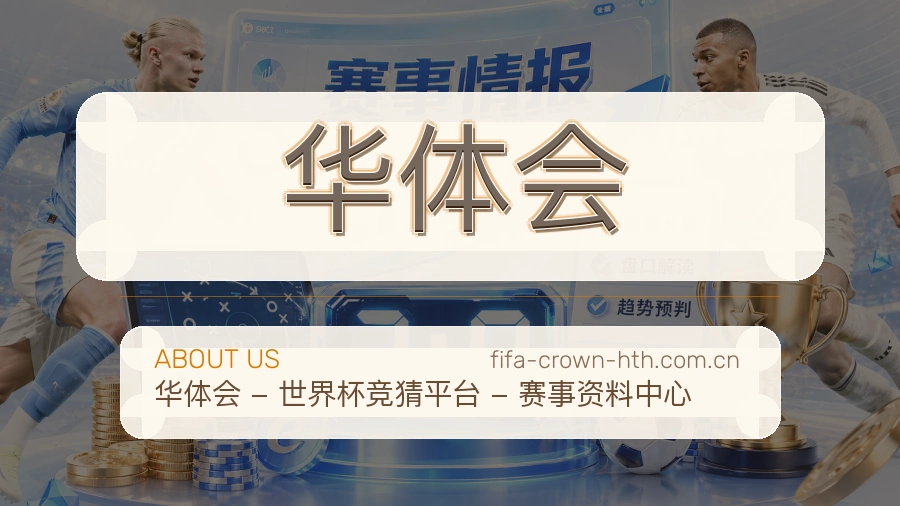 华体会发展介绍