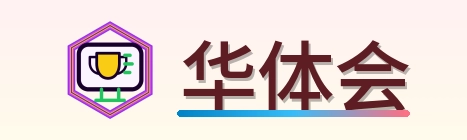 华体会 Logo